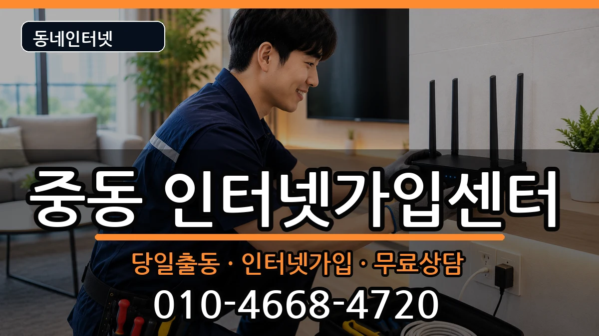 부산광역시해운대구중동 인터넷설치 부산광역시해운대구중동 인터넷설치 인터넷 설치 안내 이미지 3