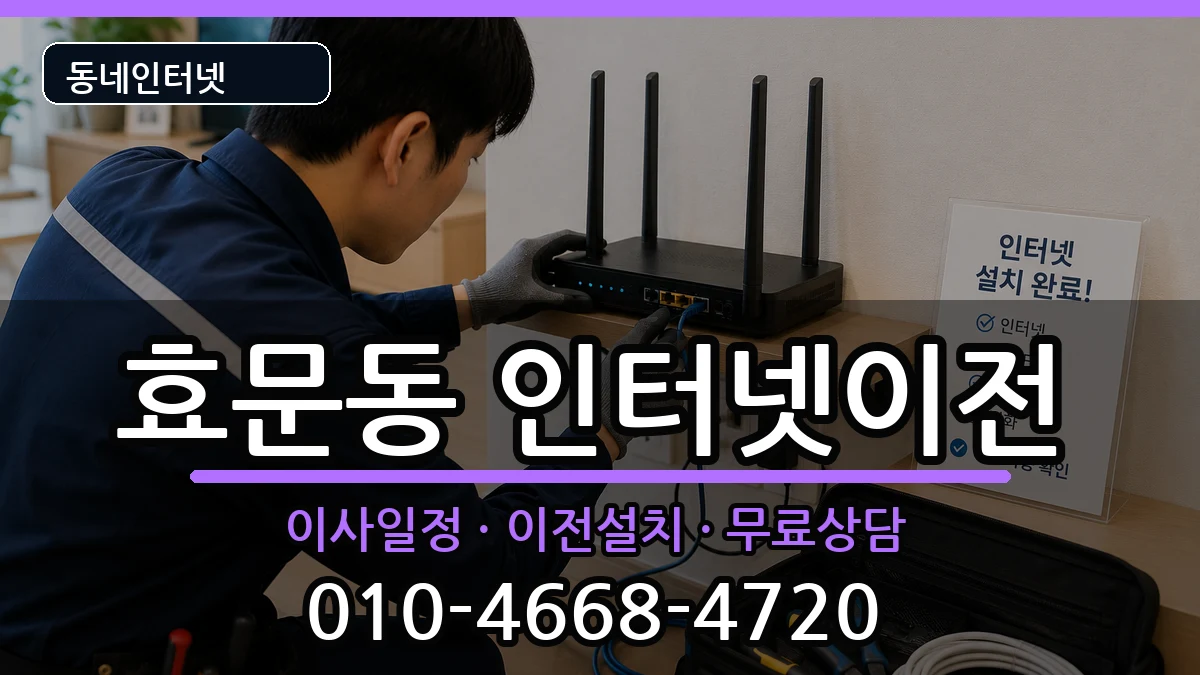 울산광역시북구효문동 인터넷이전 울산광역시북구효문동 인터넷이전 인터넷 설치 안내 이미지 2