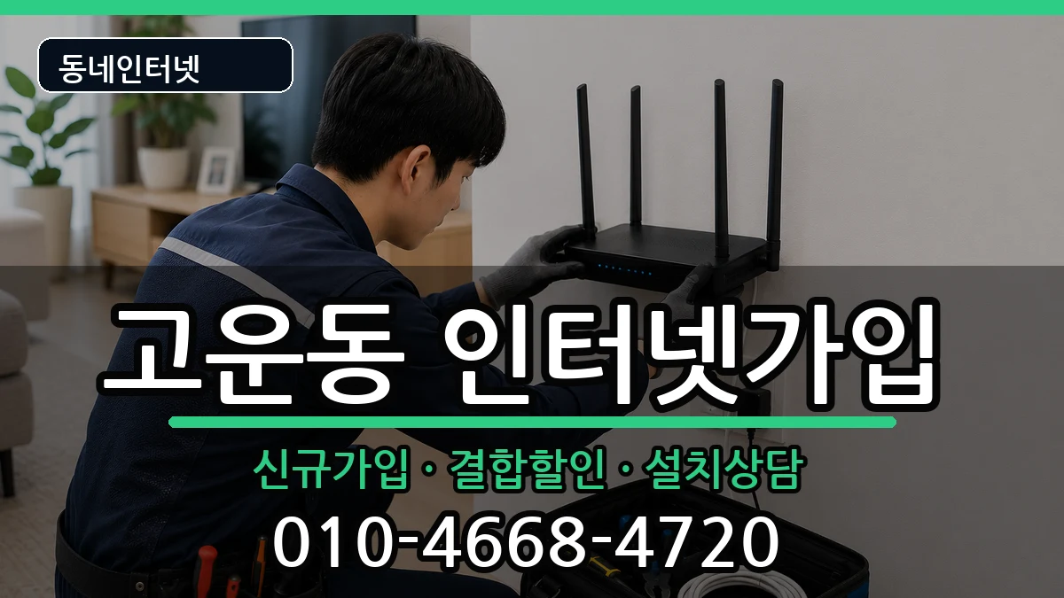 세종특별자치시고운동 인터넷가입 세종특별자치시고운동 인터넷가입 인터넷 설치 안내 이미지 1