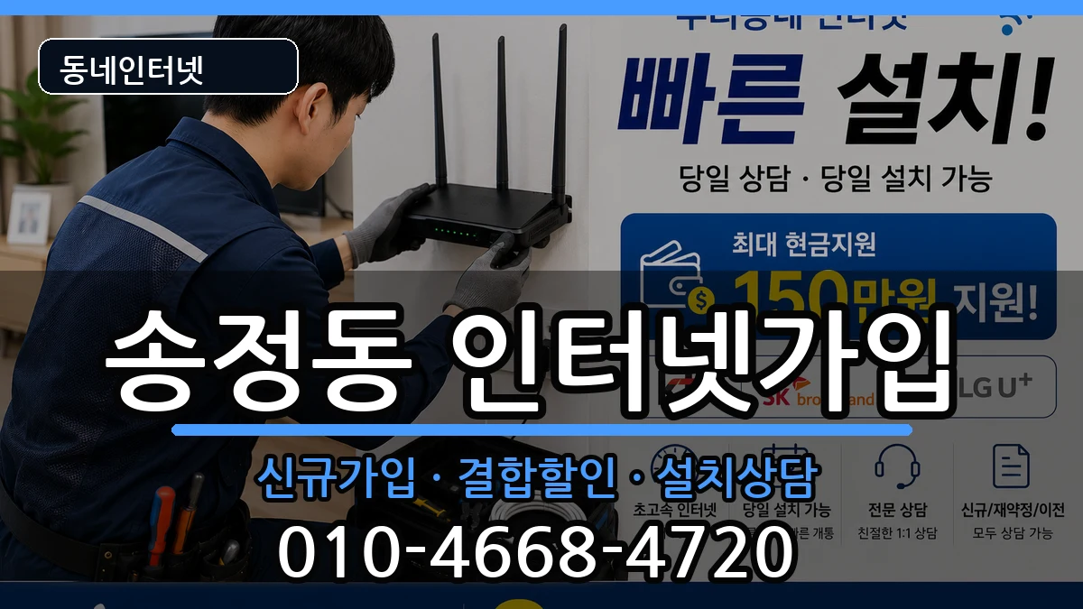 서울특별시성동구송정동 인터넷가입 서울특별시성동구송정동 인터넷가입 인터넷 설치 안내 이미지 1