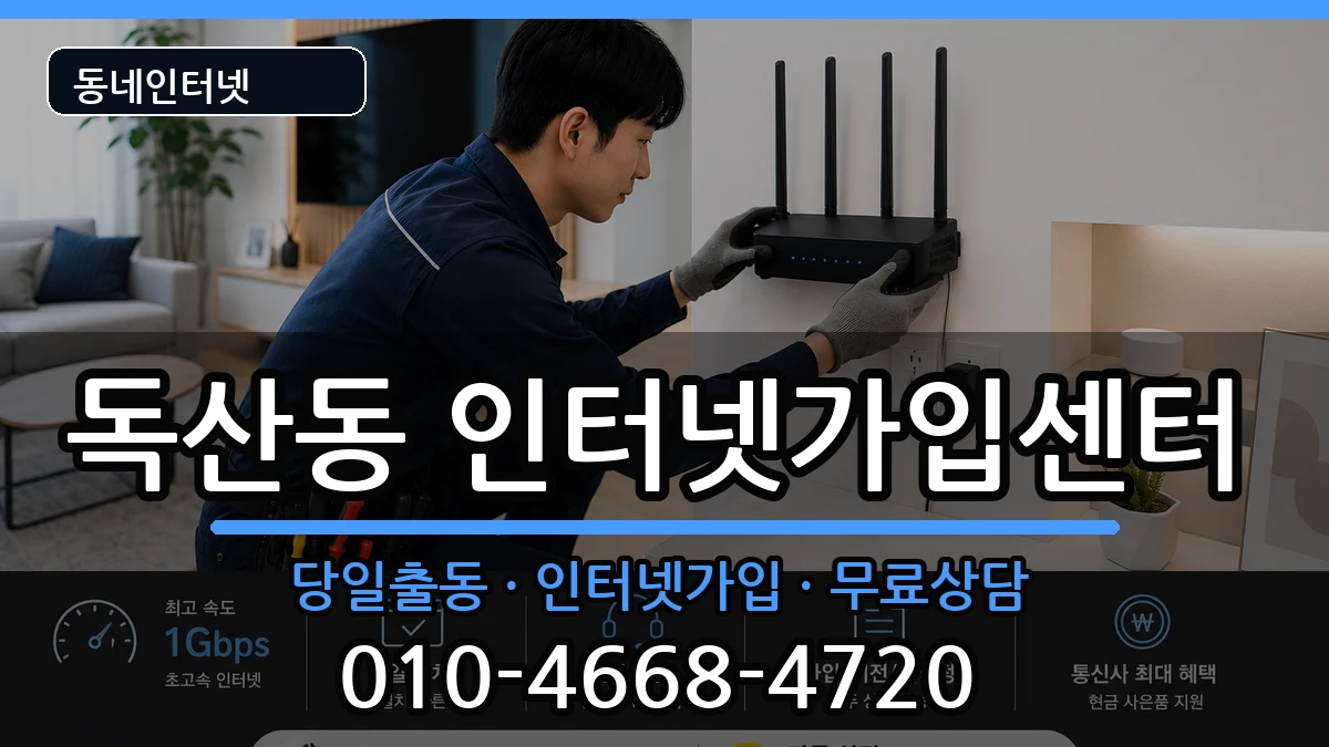 서울특별시금천구독산동 인터넷설치 인터넷 설치 안내 이미지 2