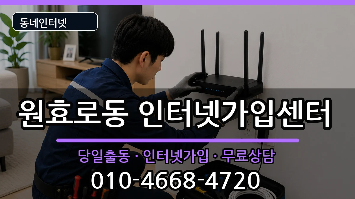 서울특별시용산구원효로동  인터넷설치 준비사항형