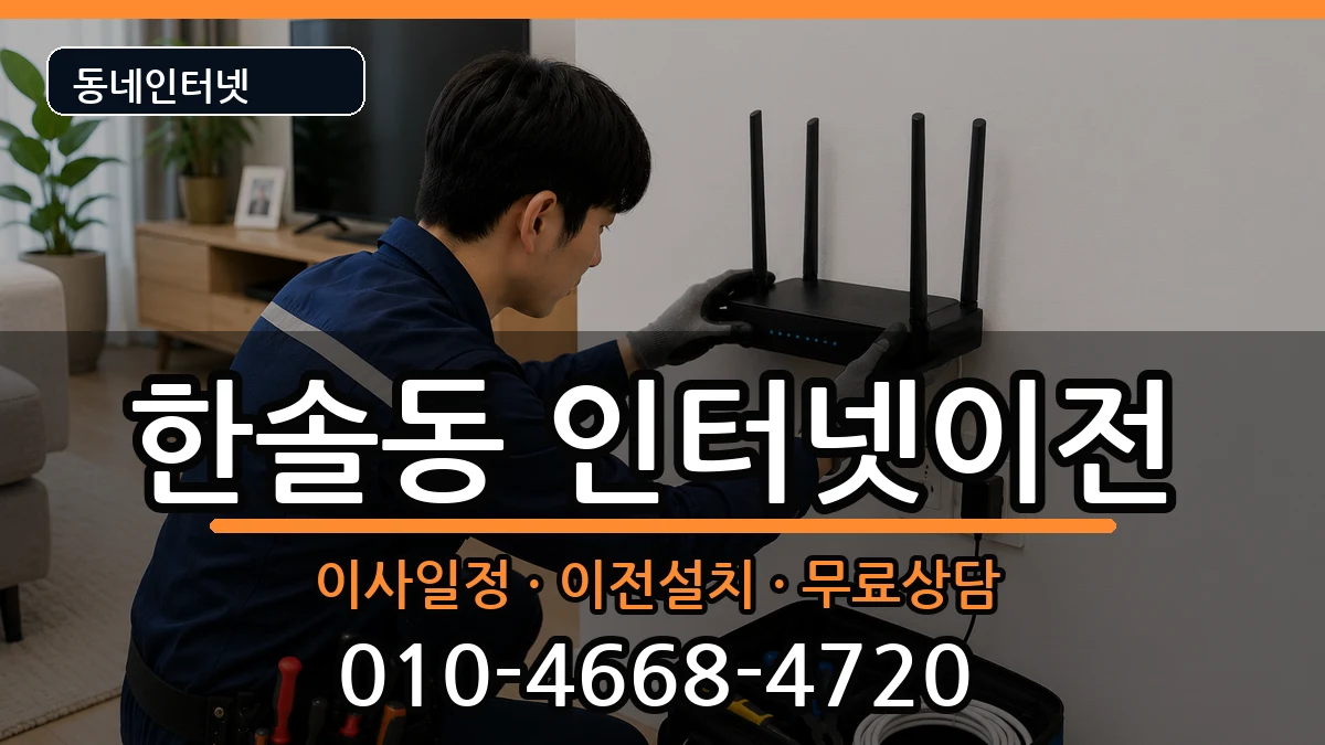 세종특별자치시한솔동 인터넷TV결합 인터넷 설치 안내 이미지 3