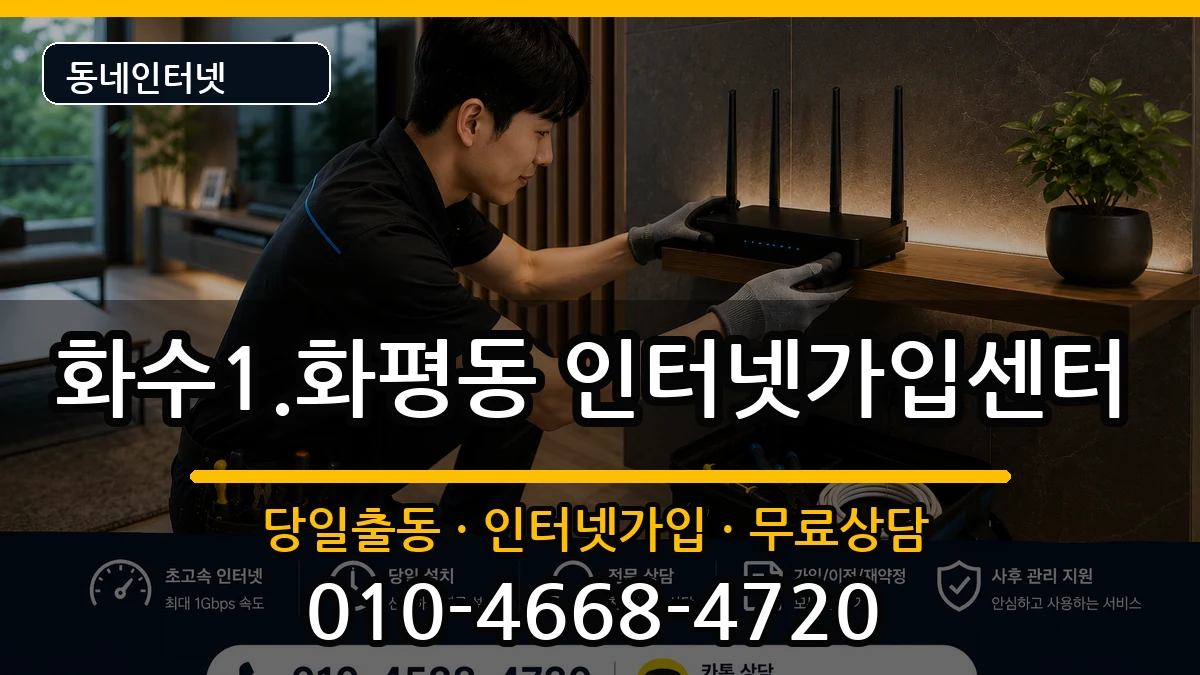 인천광역시동구화수1.화평동  인터넷설치 절차형