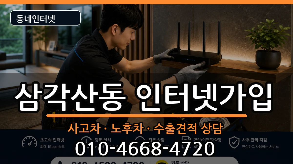 서울특별시강북구삼각산동  인터넷가입 절차형