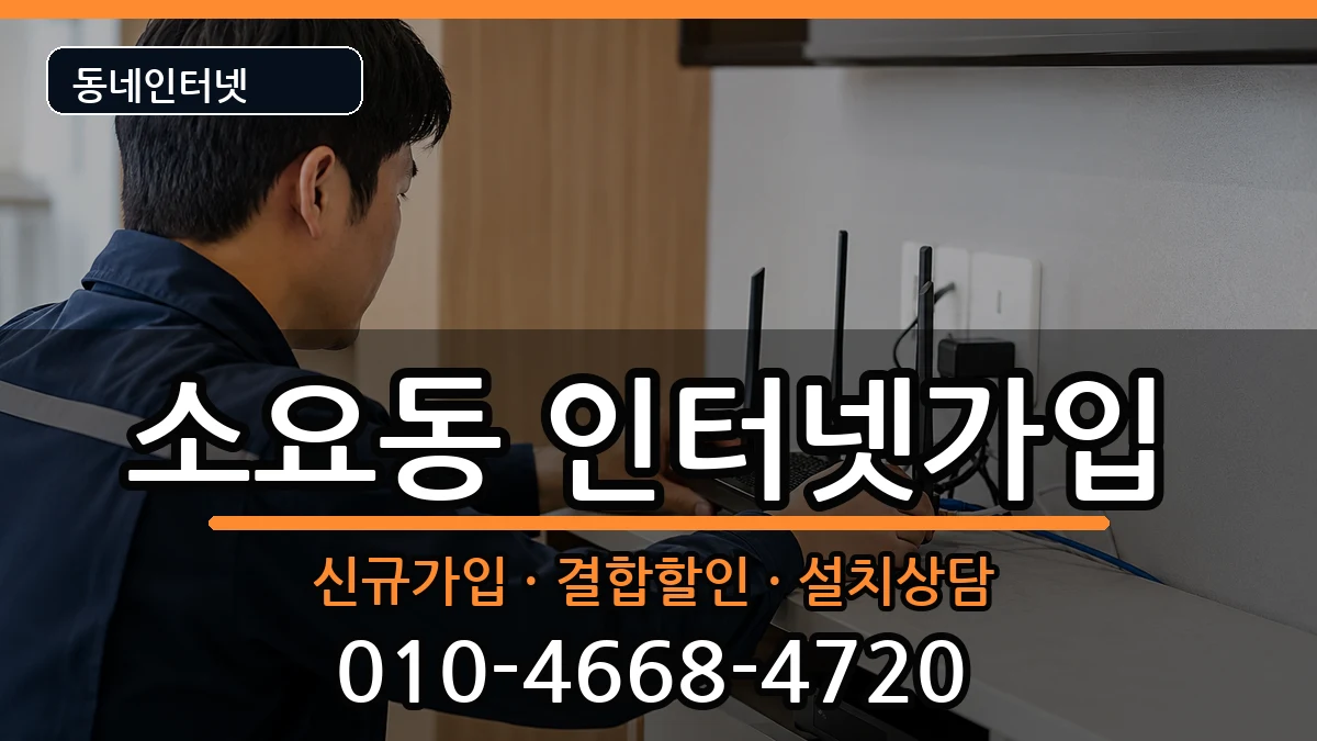 경기도동두천시소요동  인터넷가입 절차형