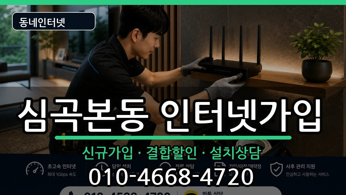 경기도부천시소사구심곡본동 인터넷가입 인터넷 설치 안내 이미지 3