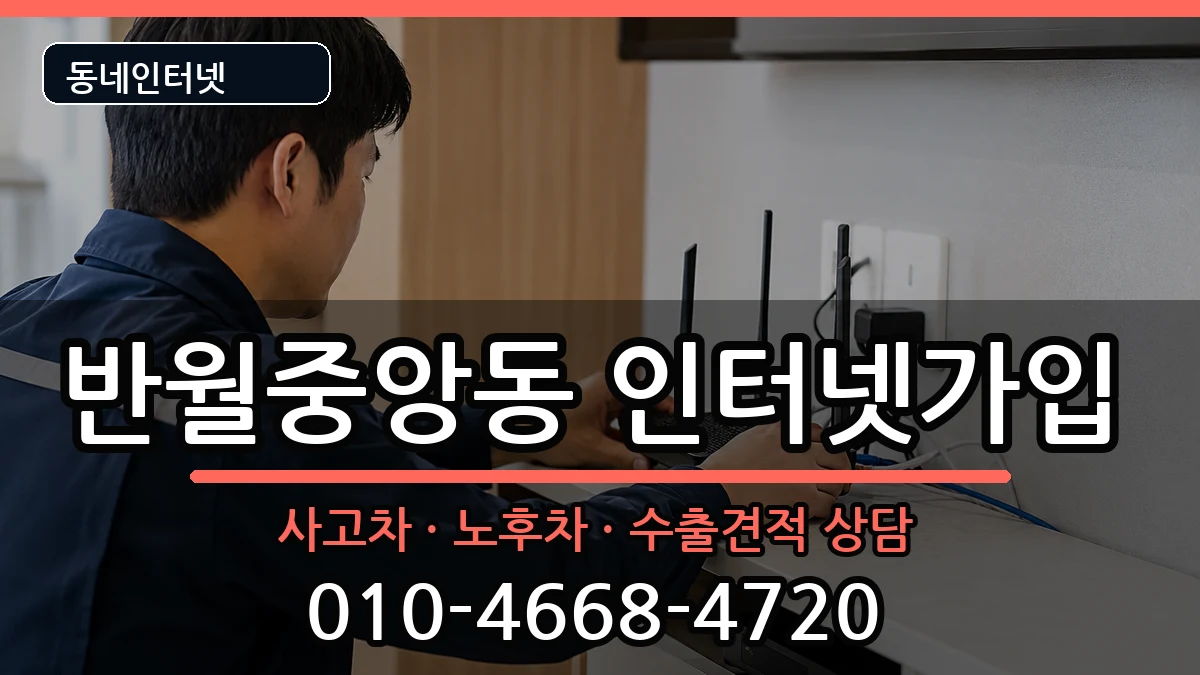 경상남도창원시마산합포구반월중앙동 인터넷가입 경상남도창원시마산합포구반월중앙동 인터넷가입 설치정보 처리 안내 이미지 1