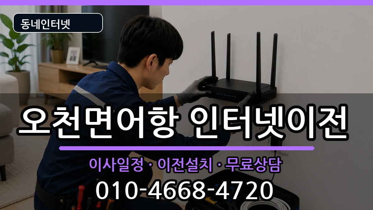 충청남도보령시오천면어항 인터넷이전 충청남도보령시오천면어항 인터넷이전 인터넷 설치 안내 이미지 2