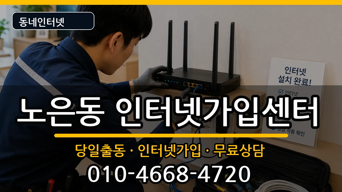 대전광역시유성구노은동  인터넷설치 정보형