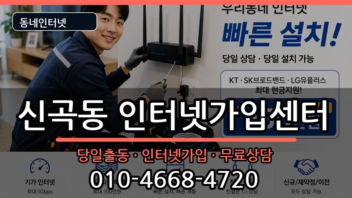 경기도의정부시신곡동  인터넷설치 정보형