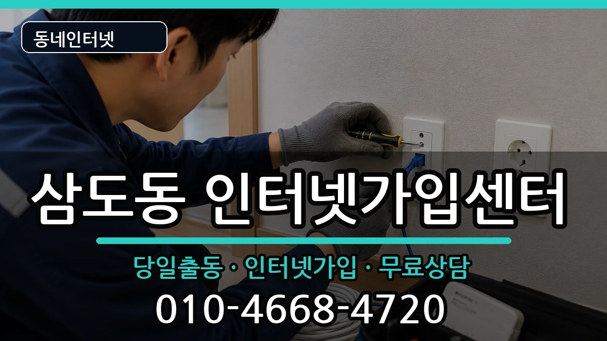 제주특별자치도제주시삼도동 인터넷설치 인터넷 설치 안내 이미지 3