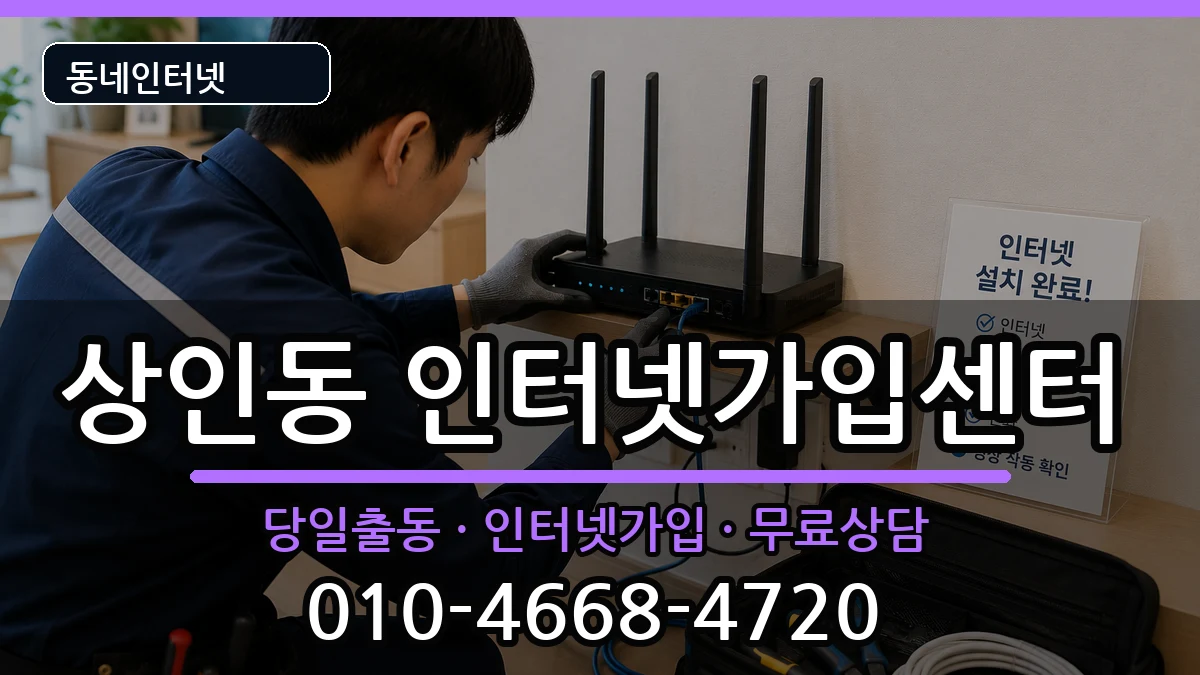 대구광역시달서구상인동  인터넷설치 정보형