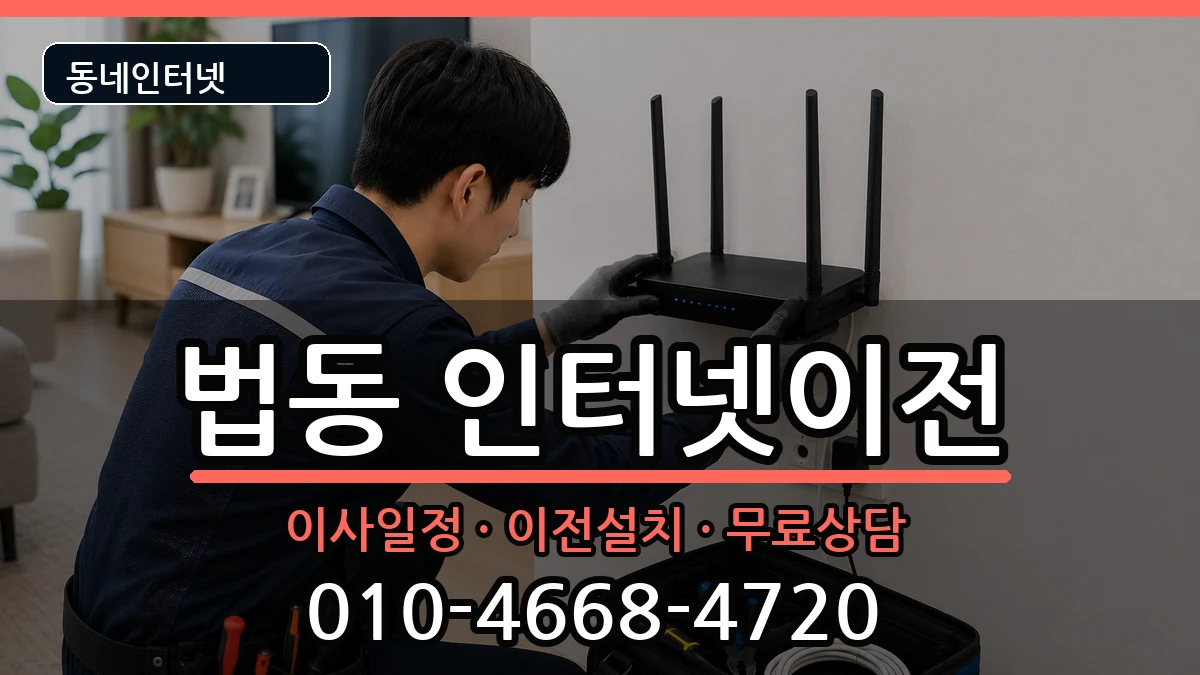 대전광역시대덕구법동 인터넷이전 대전광역시대덕구법동 인터넷이전 인터넷 설치 안내 이미지 3