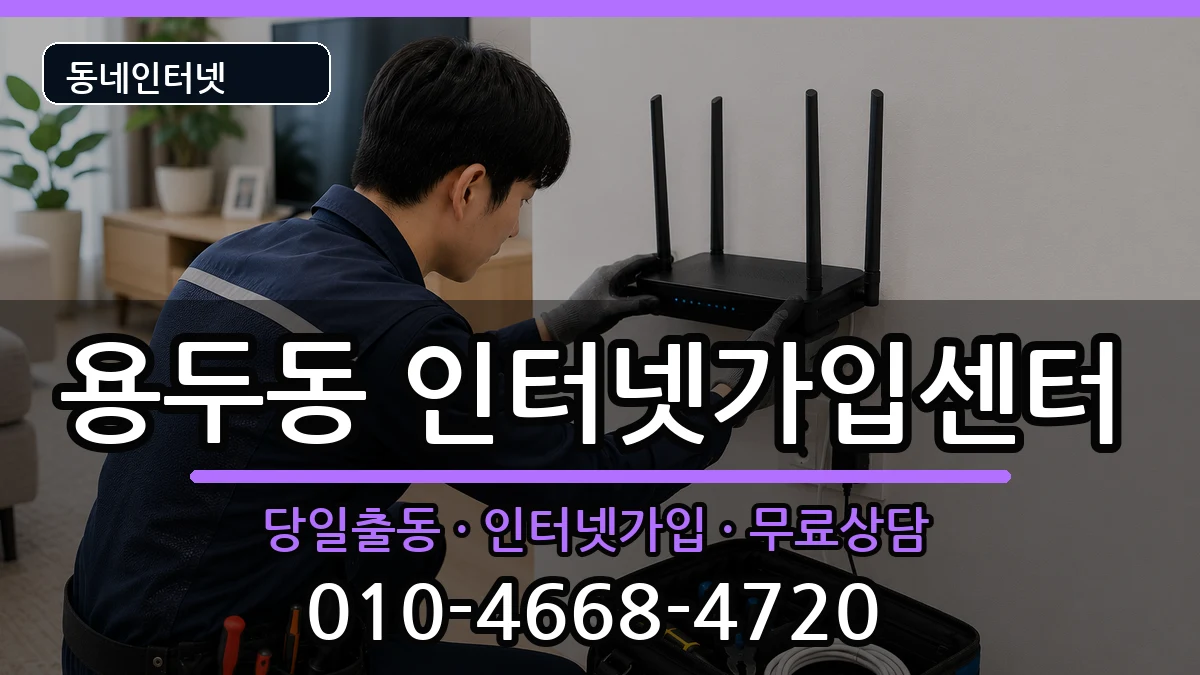 충청북도제천시용두동  인터넷설치 주의사항형