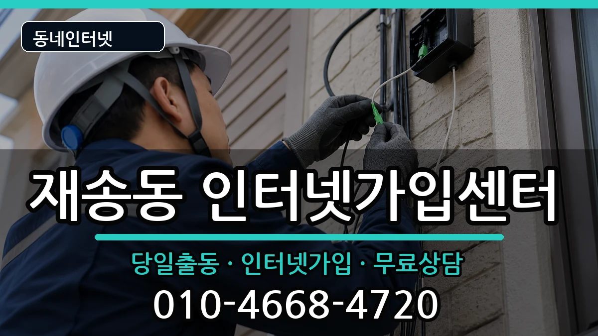 부산광역시해운대구재송동  인터넷설치 사례형