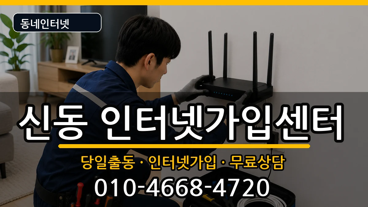 전북특별자치도익산시신동 인터넷설치 전북특별자치도익산시신동 인터넷설치 인터넷 설치 안내 이미지 1