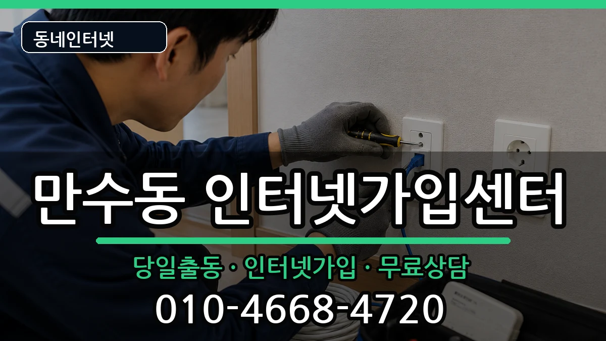 인천광역시남동구만수동  인터넷설치 사례형