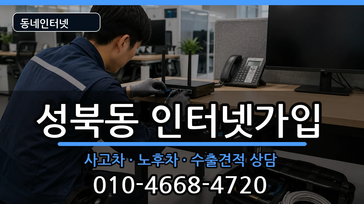 경상남도진주시성북동  인터넷가입 질문형