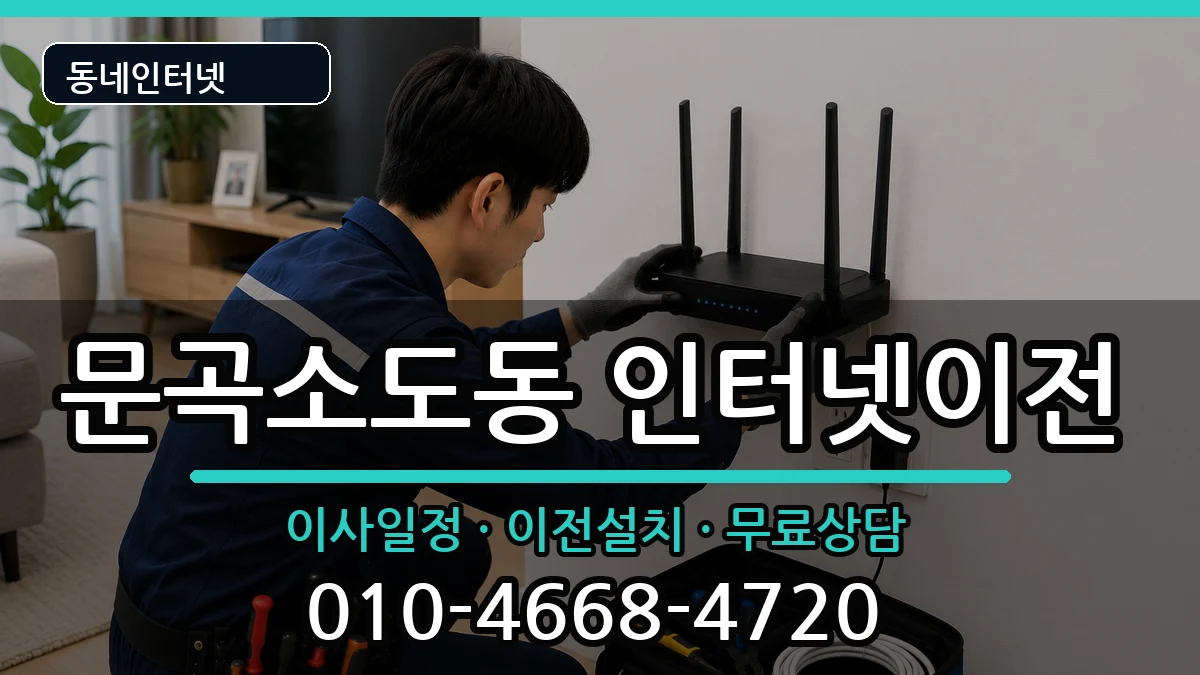강원특별자치도태백시문곡소도동 인터넷이전 강원특별자치도태백시문곡소도동 인터넷이전 인터넷 설치 안내 이미지 1