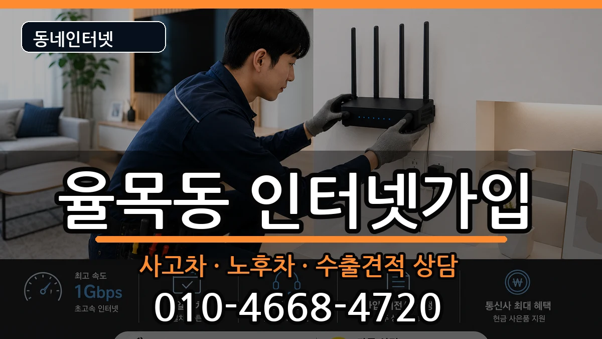 인천광역시중구율목동 인터넷가입 설치정보 처리 안내 이미지 3