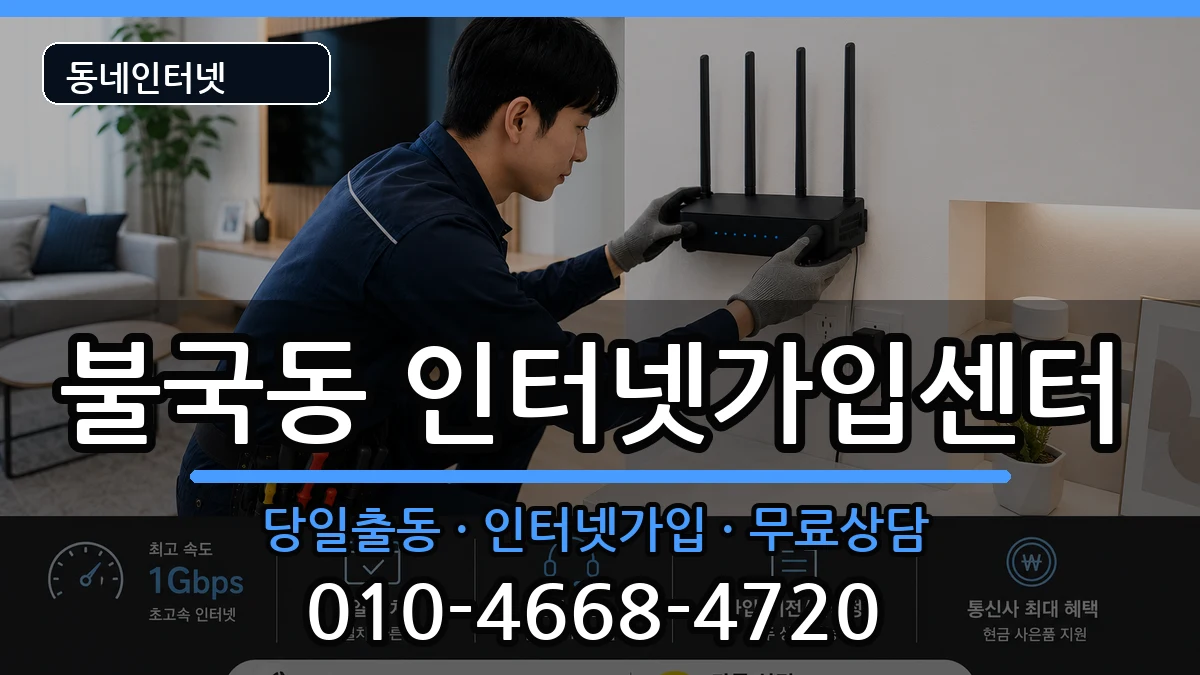 경상북도경주시불국동 인터넷설치 경상북도경주시불국동 인터넷설치 인터넷 설치 안내 이미지 1