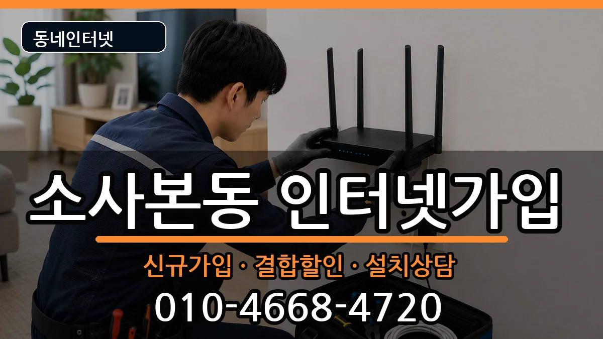 경기도부천시소사구소사본동 인터넷가입 경기도부천시소사구소사본동 인터넷가입 인터넷 설치 안내 이미지 3