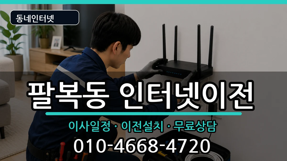 전북특별자치도전주시덕진구팔복동 인터넷이전 인터넷 설치 안내 이미지 1