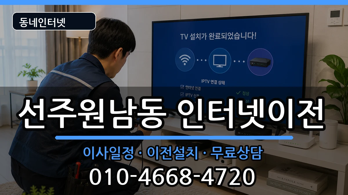 경상북도구미시선주원남동 인터넷이전 경상북도구미시선주원남동 인터넷이전 인터넷 설치 안내 이미지 2