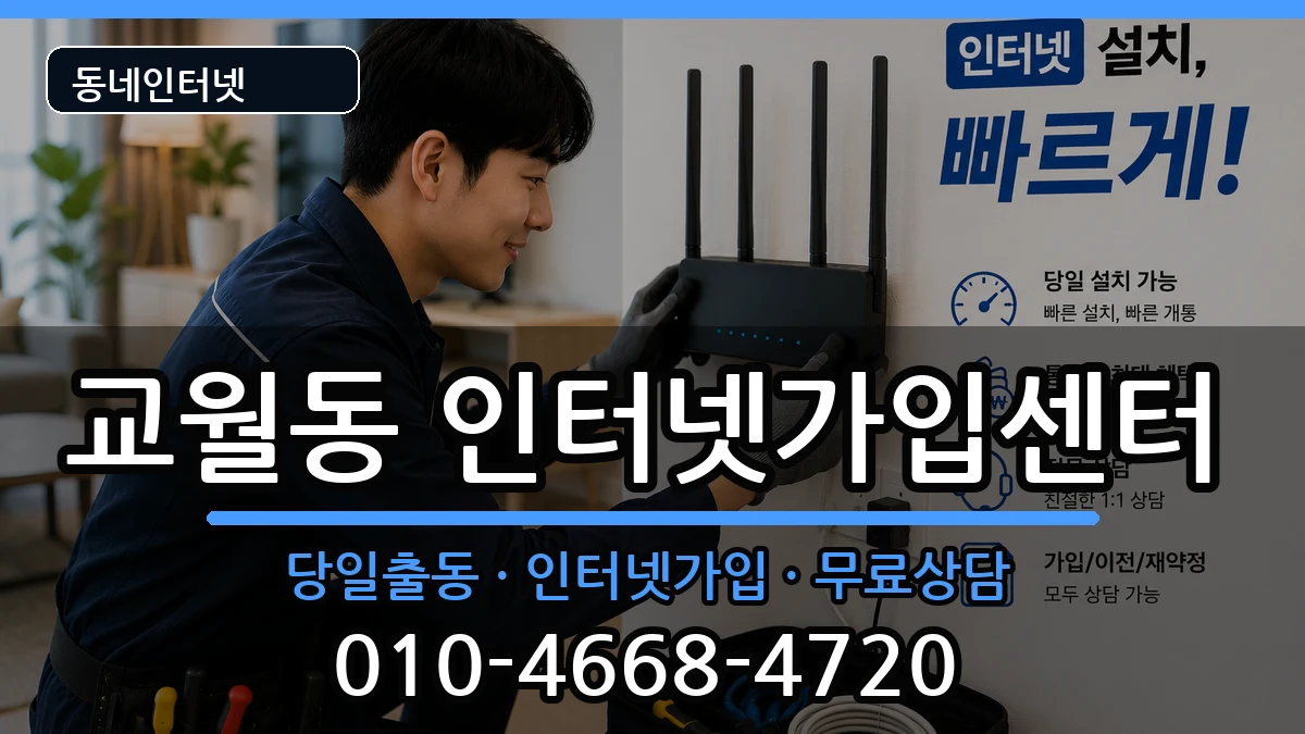 전북특별자치도김제시교월동 인터넷설치 인터넷 설치 안내 이미지 3