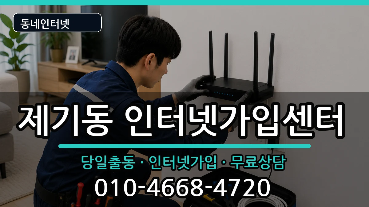 서울특별시동대문구제기동  인터넷설치 주의사항형