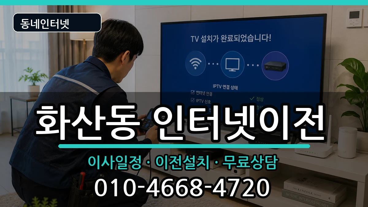 충청북도제천시화산동 인터넷이전 충청북도제천시화산동 인터넷이전 인터넷 설치 안내 이미지 1