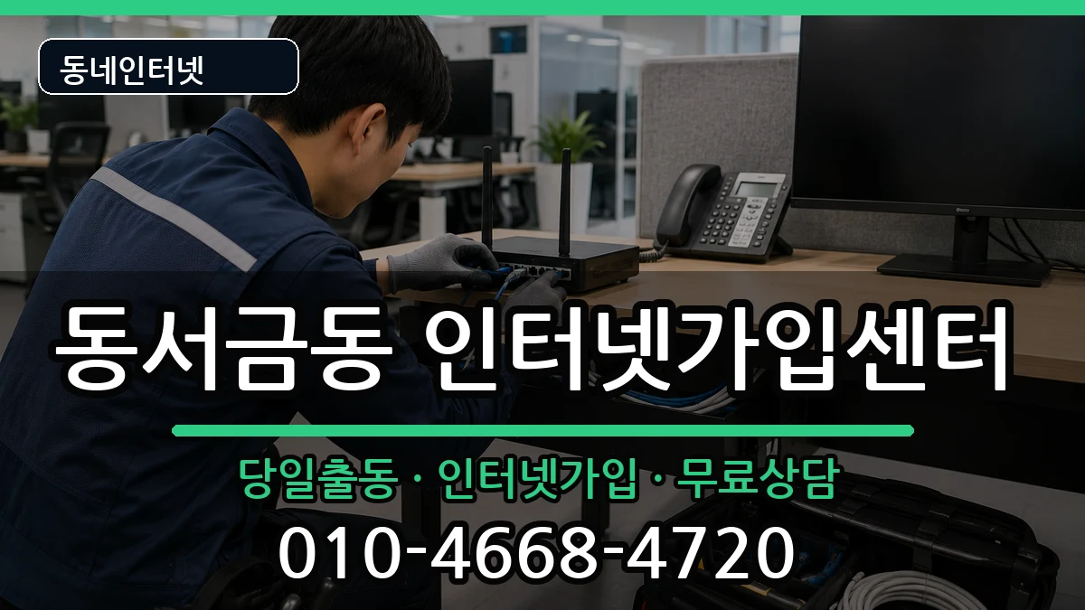 경상남도사천시동서금동 인터넷설치 경상남도사천시동서금동 인터넷설치 설치정보 처리 안내 이미지 1