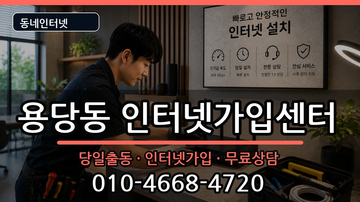 부산광역시남구용당동  인터넷설치 비용형