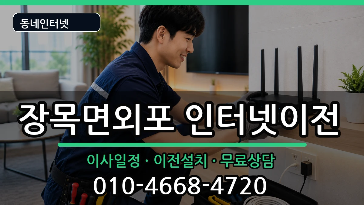 경상남도거제시장목면외포 인터넷이전 경상남도거제시장목면외포 인터넷이전 인터넷 설치 안내 이미지 3