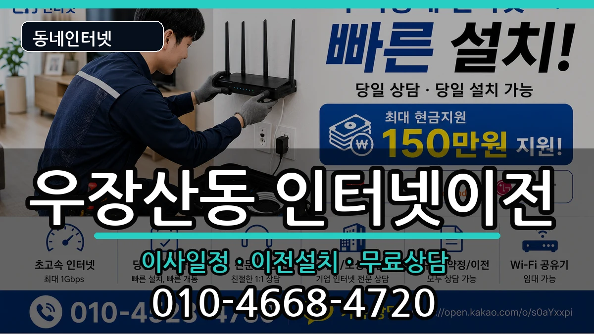 서울특별시강서구우장산동 인터넷TV결합 서울특별시강서구우장산동 인터넷TV결합 인터넷 설치 안내 이미지 3