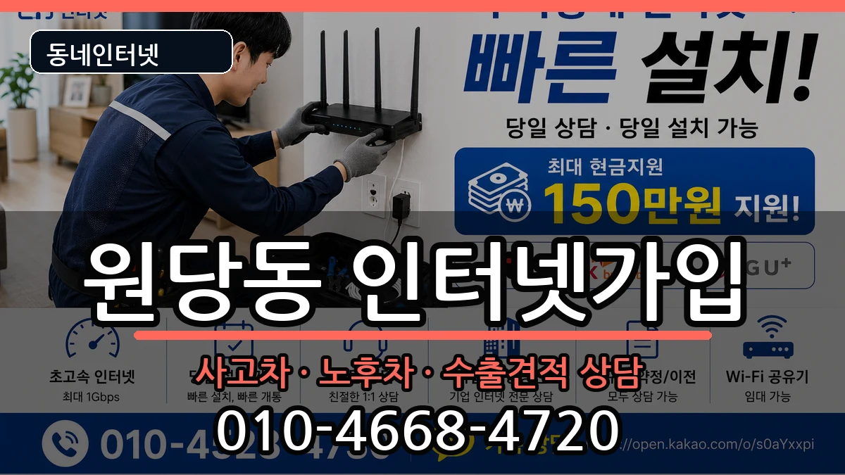 인천광역시서구원당동  인터넷가입 FAQ형