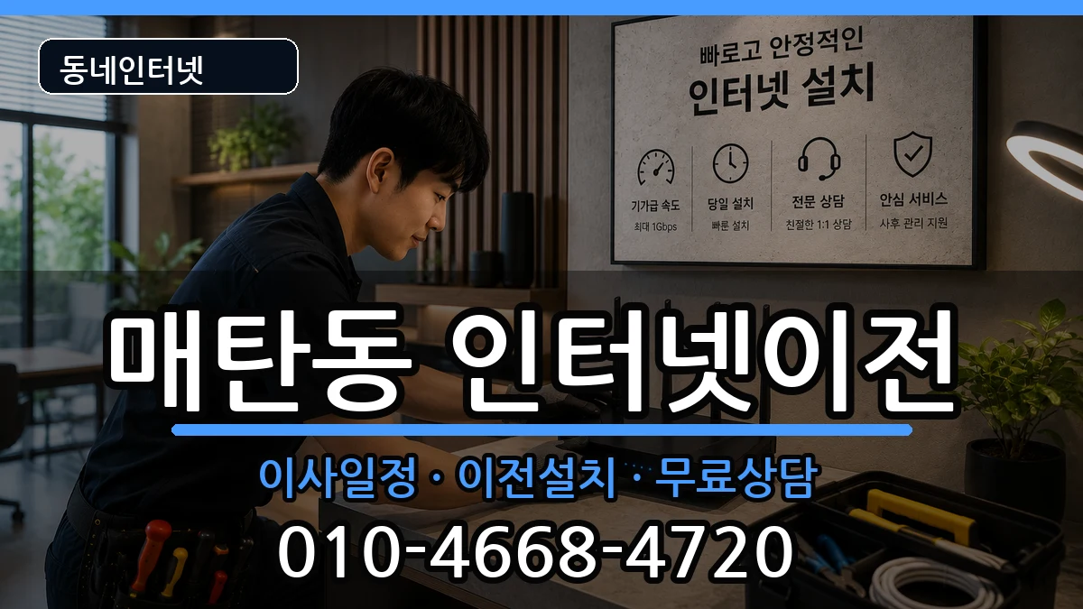 경기도수원시영통구매탄동 인터넷TV결합 경기도수원시영통구매탄동 인터넷TV결합 인터넷 설치 안내 이미지 2
