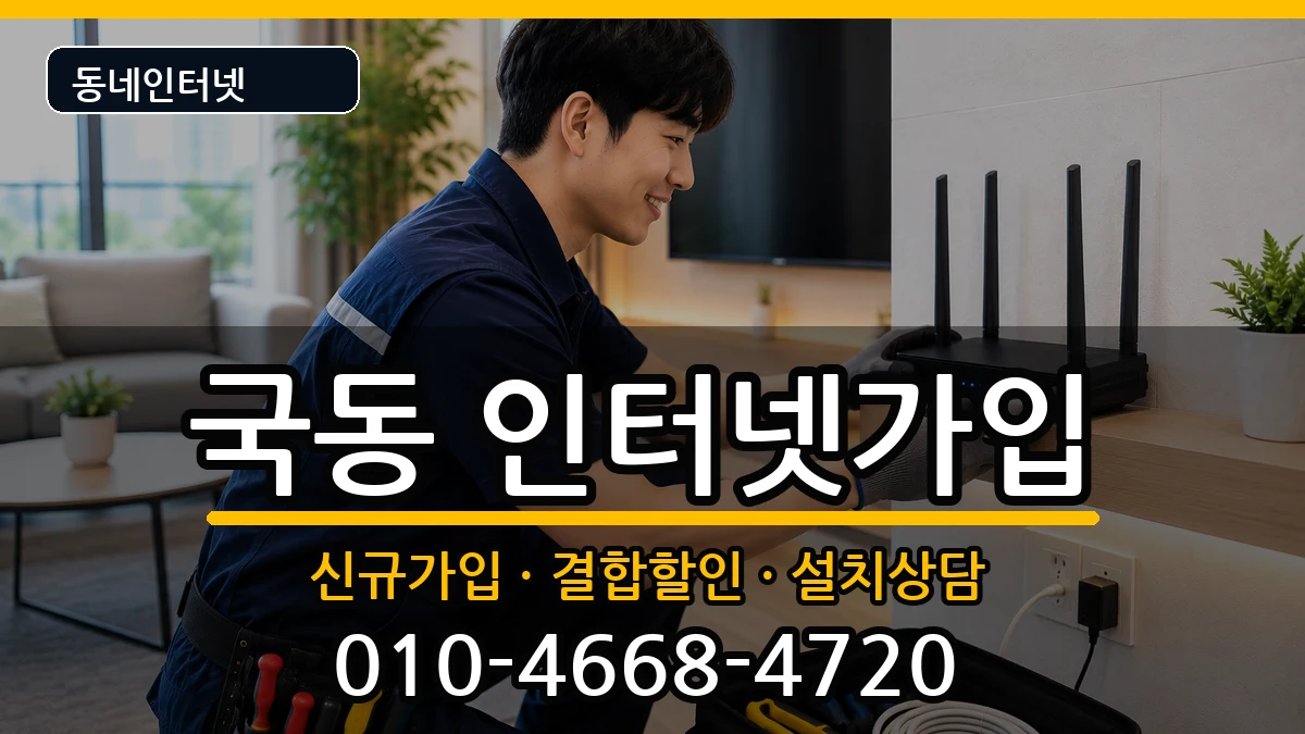 전라남도여수시국동 인터넷가입 인터넷 설치 안내 이미지 3