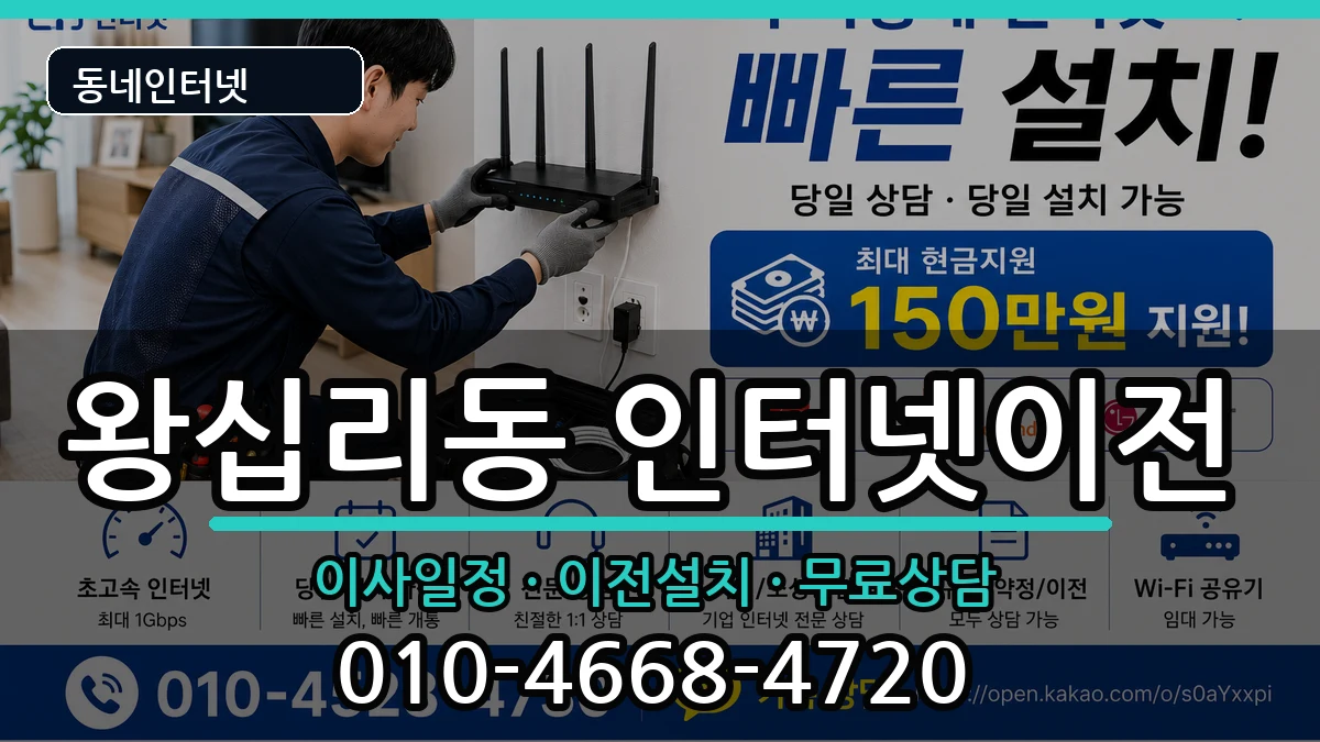 서울특별시성동구왕십리동 인터넷이전 서울특별시성동구왕십리동 인터넷이전 인터넷 설치 안내 이미지 2