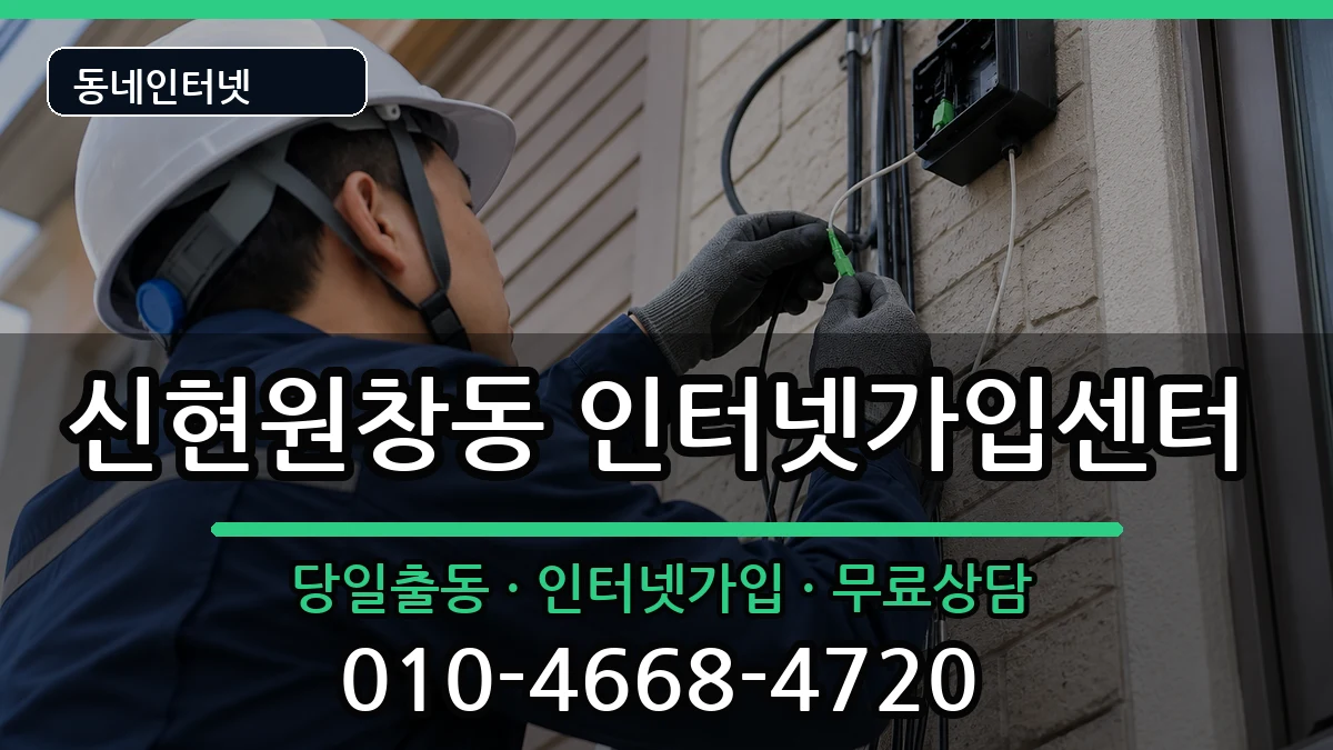 인천광역시서구신현원창동 인터넷설치 인천광역시서구신현원창동 인터넷설치 설치정보 처리 안내 이미지 1