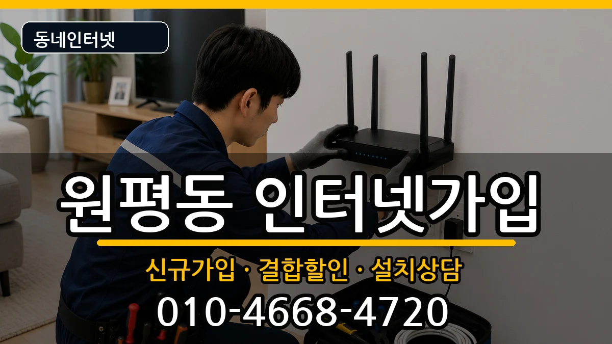경기도평택시원평동  인터넷가입 준비사항형