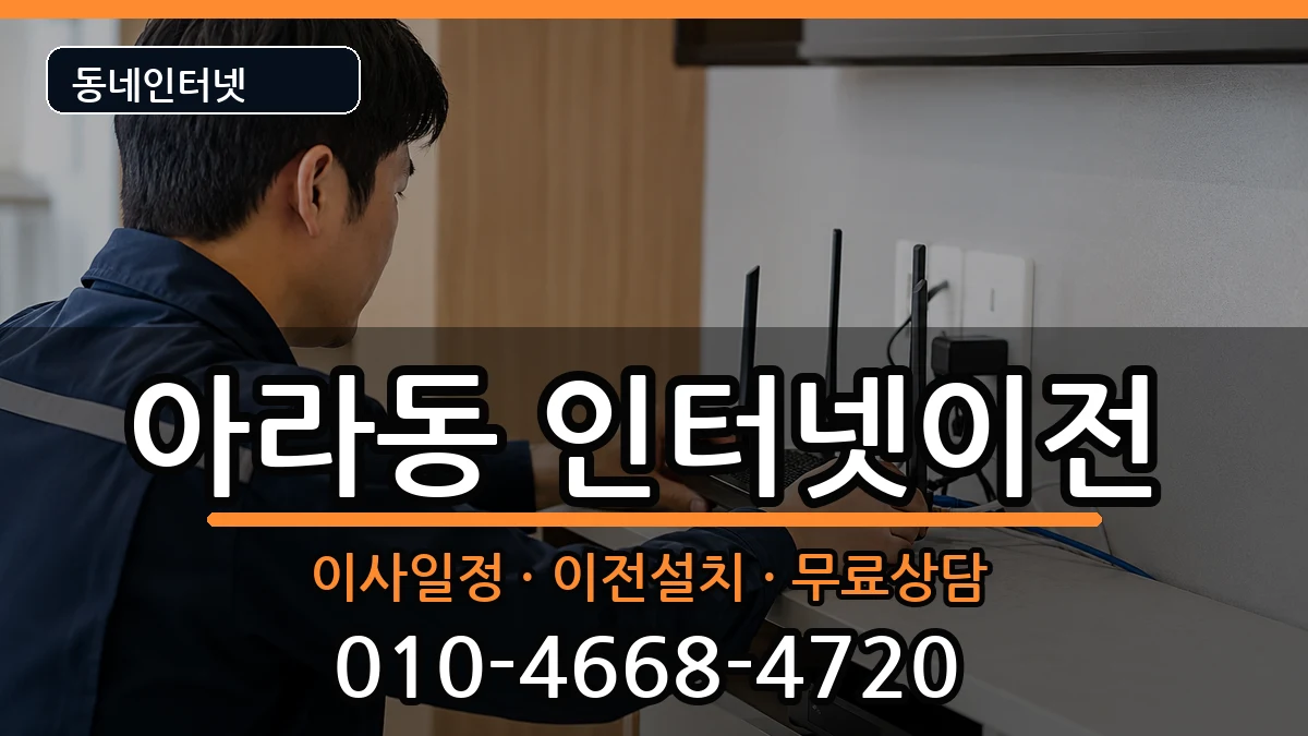 인천광역시서구아라동  인터넷TV결합 절차형