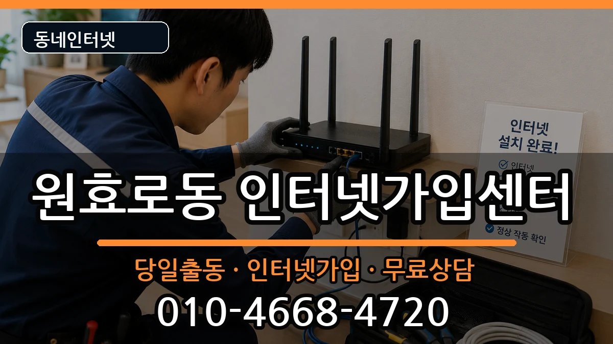 서울특별시용산구원효로동 인터넷설치 인터넷 설치 안내 이미지 3