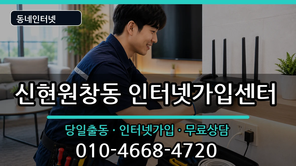 인천광역시서구신현원창동  인터넷설치 지역형