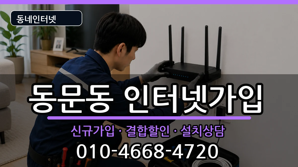 경상북도상주시동문동  인터넷가입 주의사항형
