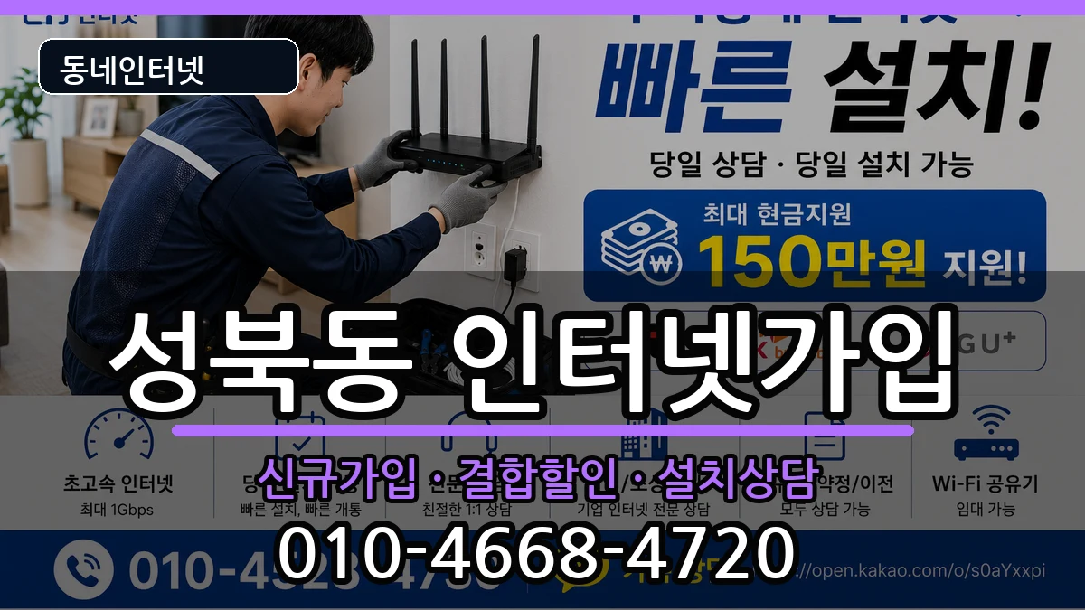 서울특별시성북구성북동 인터넷가입 인터넷 설치 안내 이미지 1