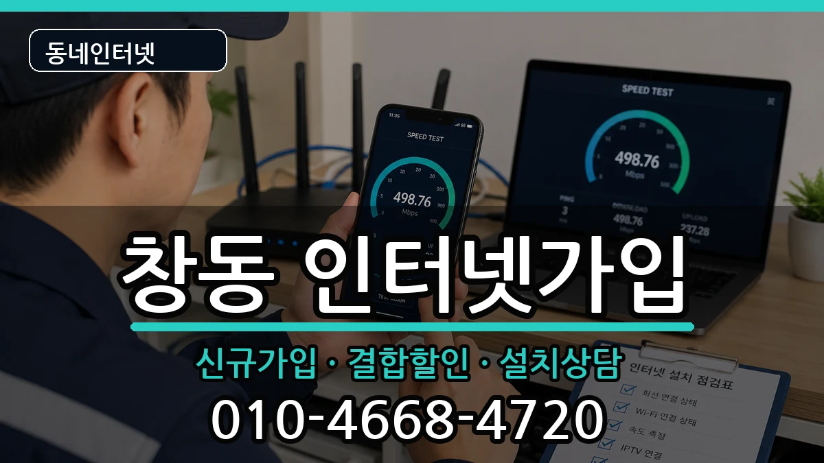 서울특별시도봉구창동  인터넷가입 비교형