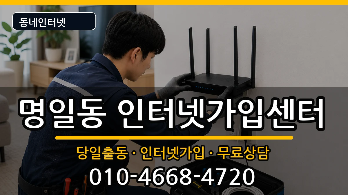 서울특별시강동구명일동 인터넷설치 서울특별시강동구명일동 인터넷설치 설치정보 처리 안내 이미지 2