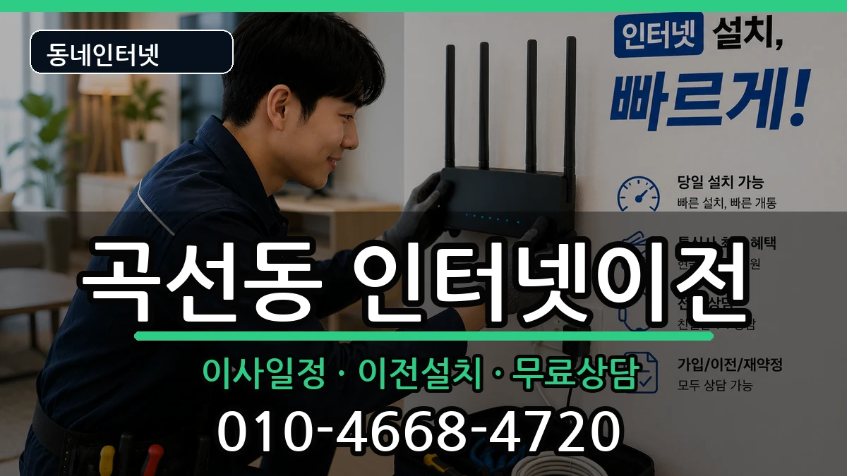 경기도수원시권선구곡선동 인터넷이전 경기도수원시권선구곡선동 인터넷이전 인터넷 설치 안내 이미지 1